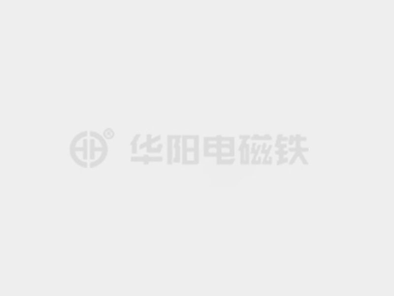 操比网站在线观看防爆电磁铁的储存和维护较佳实践！